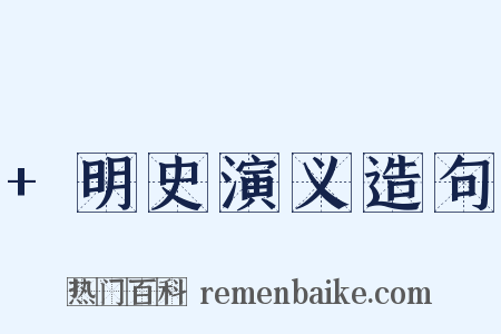 +明史演义造句是什么意思的图片